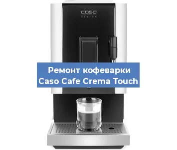 Ремонт кофемашины Caso Cafe Crema Touch в Тюмени